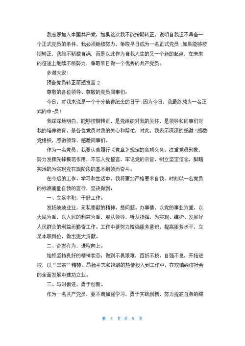 预备党员转正简短发言10篇