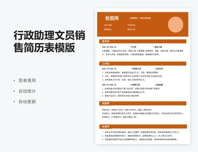 行政助理文员销售简历表模版
