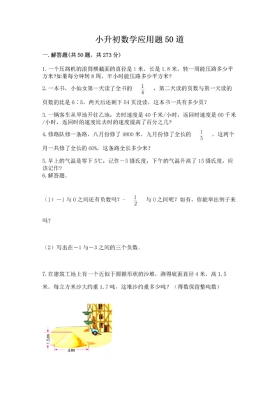 小升初数学应用题50道word.docx