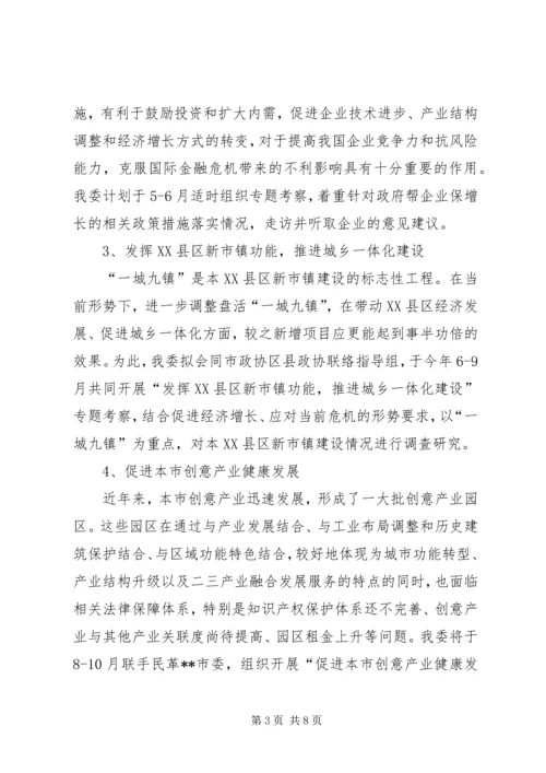 市政协经济委工作计划.docx