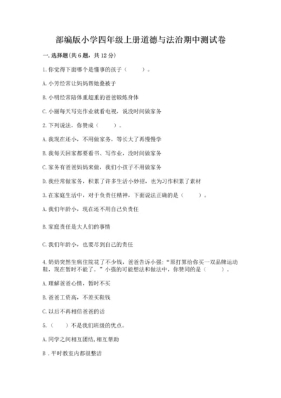 部编版小学四年级上册道德与法治期中测试卷含答案（名师推荐）.docx