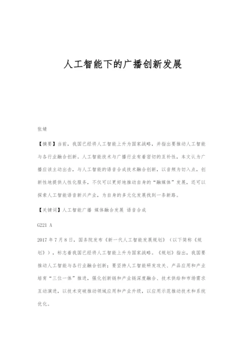 人工智能下的广播创新发展.docx