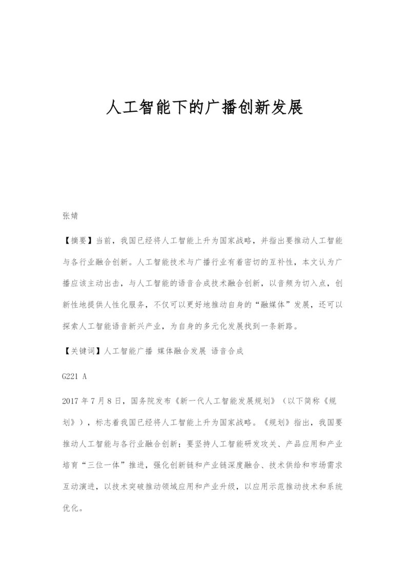 人工智能下的广播创新发展.docx