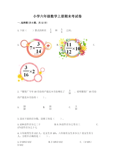 小学六年级数学上册期末考试卷附参考答案（黄金题型）.docx