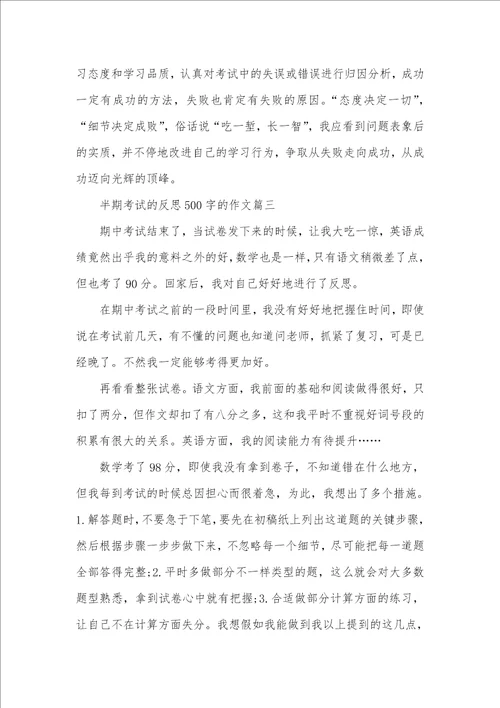 2021年反思作文100字 半期考试的反思500字的作文