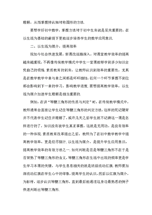 联系生活,升华初中生数学学习应用意识