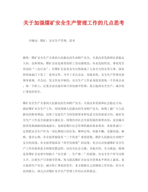 【精编】《安全管理论文》之关于加强煤矿安全生产管理工作的几点思考.docx