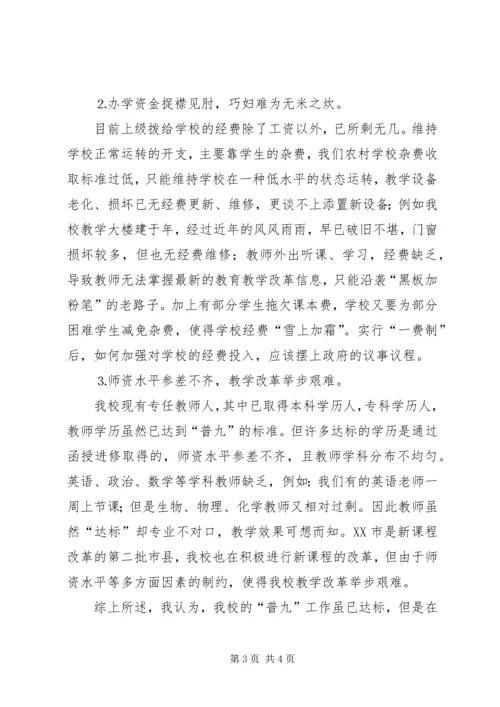 学校普九工作情况汇报材料 (5).docx