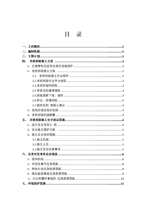 混凝土空心板桥、现浇连续梁桥、现浇简支梁桥拆除施工方案优秀工程案例