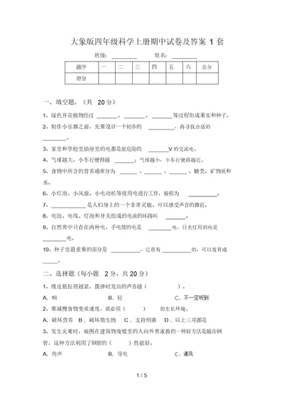 大象版四年级科学上册期中试卷及答案1套