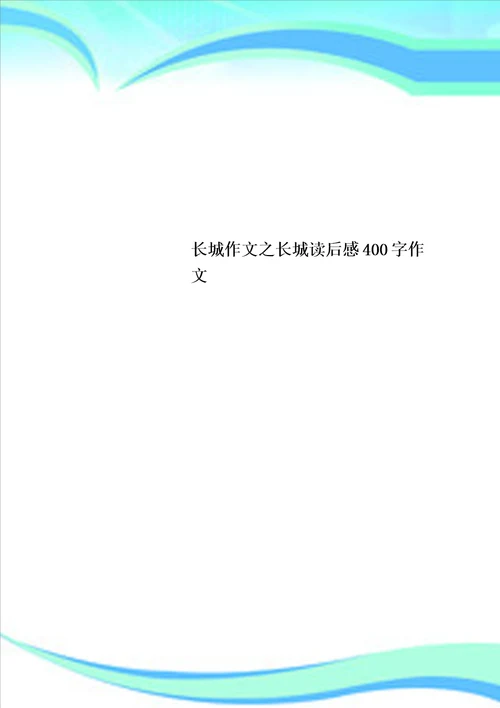 长城作文之长城读后感400字作文