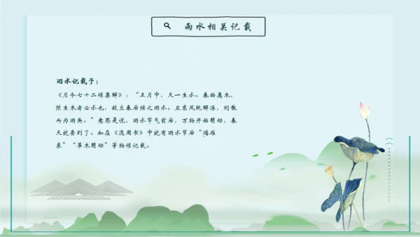 雨水的由来通用PPT模板