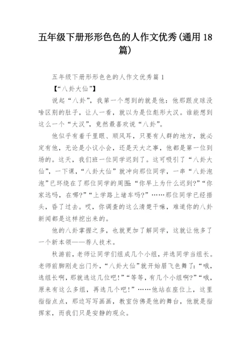 五年级下册形形色色的人作文优秀(通用18篇).docx