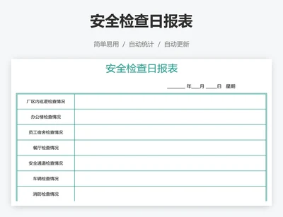安全检查日报表