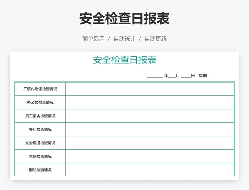 安全检查日报表