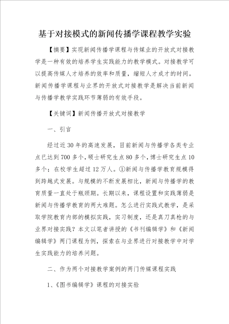 基于对接模式的新闻传播学课程教学实验