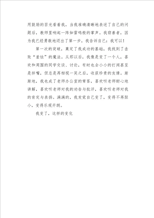 初二作文叙事我变了650字