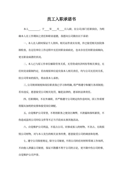 员工入职承诺书
