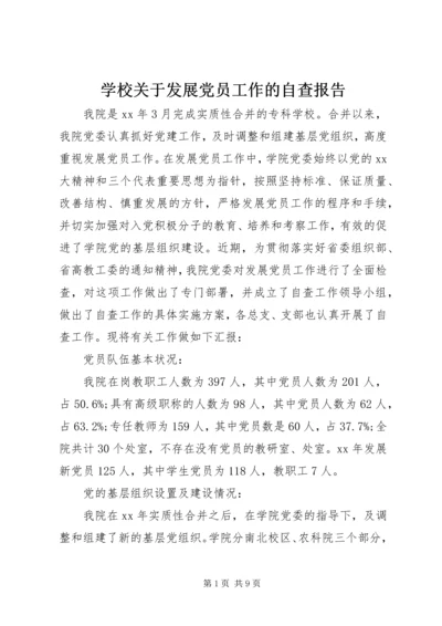 学校关于发展党员工作的自查报告.docx