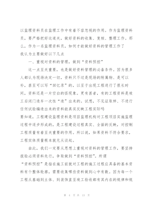 资料员实习心得体会10篇.docx