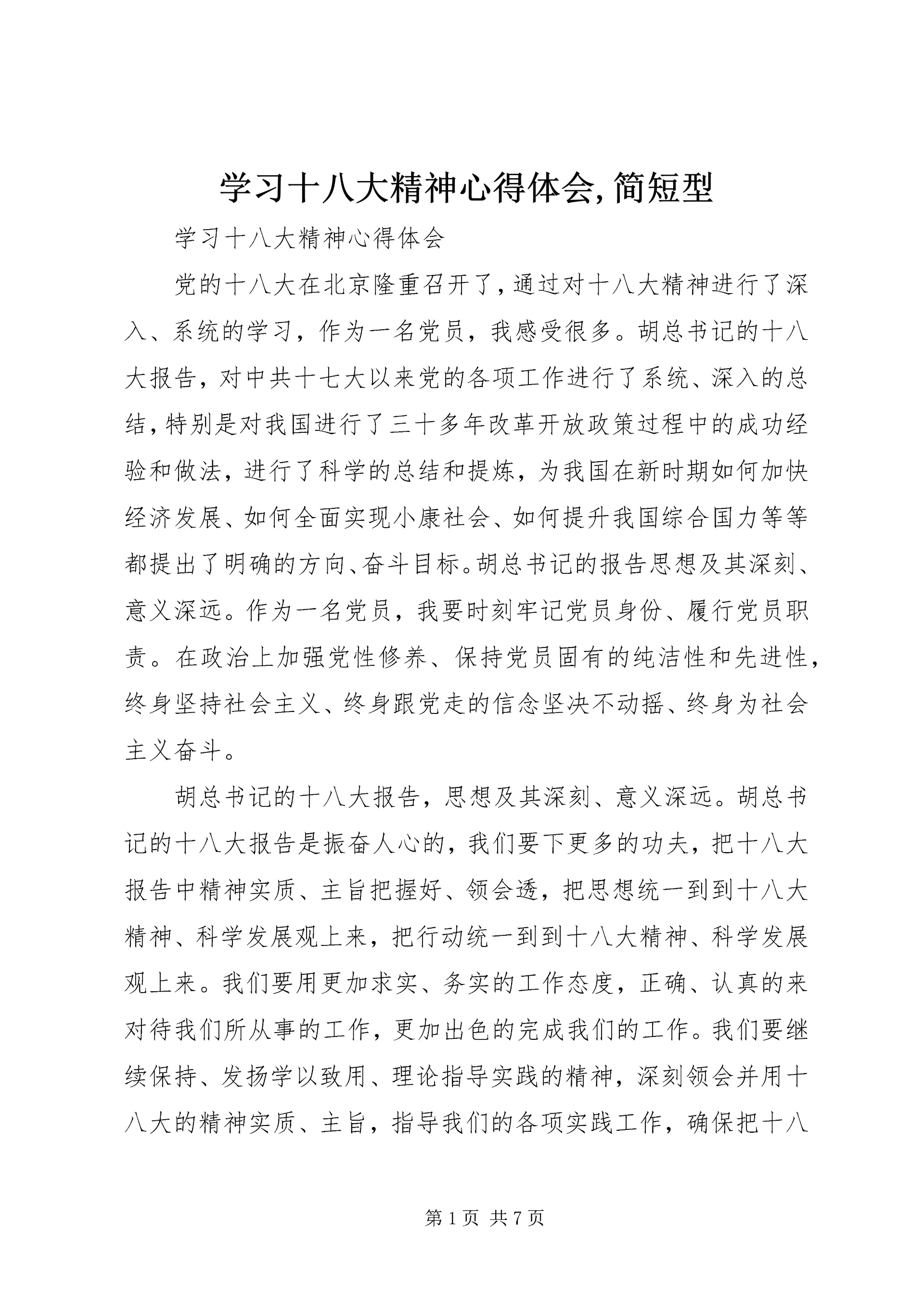 学习十八大精神心得体会,简短型 (2).docx