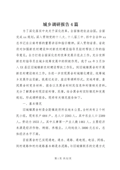 城乡调研报告4篇.docx