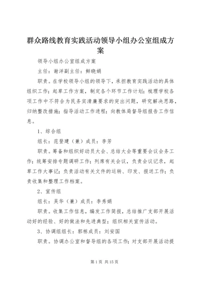 群众路线教育实践活动领导小组办公室组成方案.docx