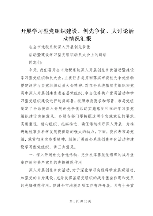 开展学习型党组织建设、创先争优、大讨论活动情况汇报 (3).docx