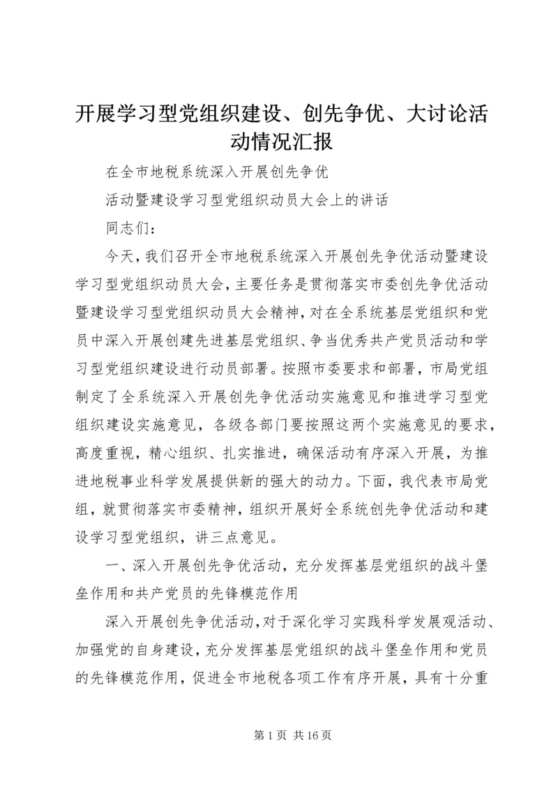 开展学习型党组织建设、创先争优、大讨论活动情况汇报 (3).docx