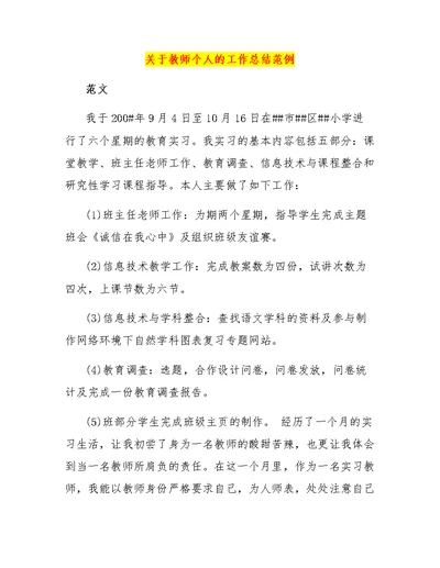 关于教师个人的工作总结范例