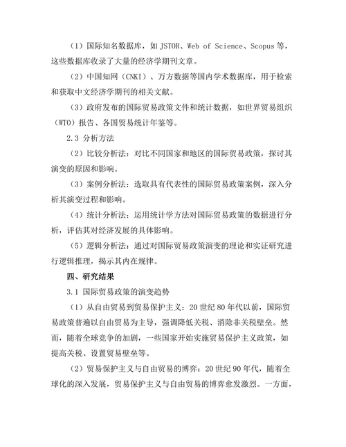 经济学期刊中国际贸易政策的演变与影响
