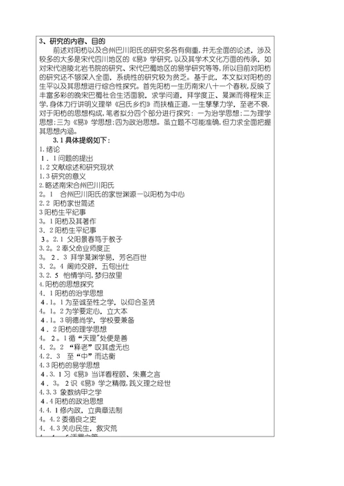 学术型硕士学位论文开题报告