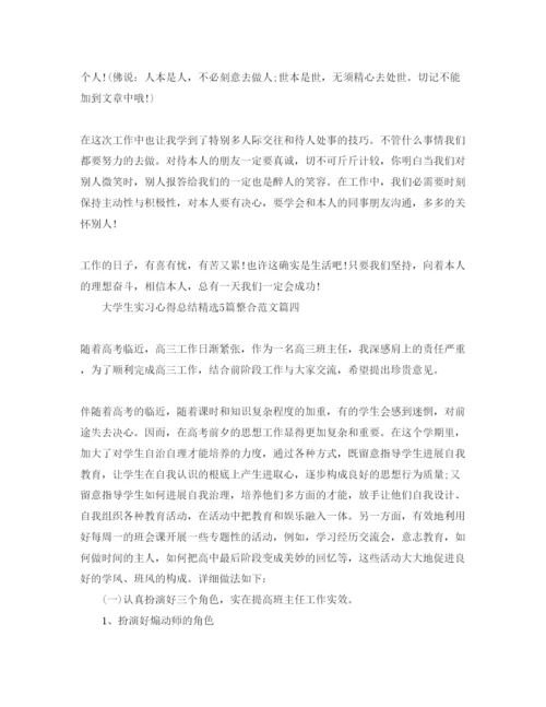 精编大学生实习参考心得总结5篇整合参考范文.docx