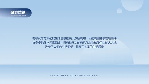 简约风浅蓝有机化学毕业论文答辩