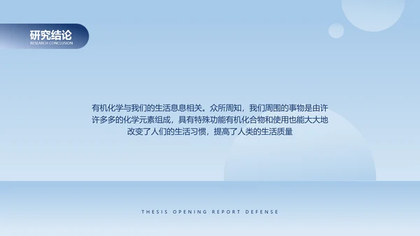 简约风浅蓝有机化学毕业论文答辩
