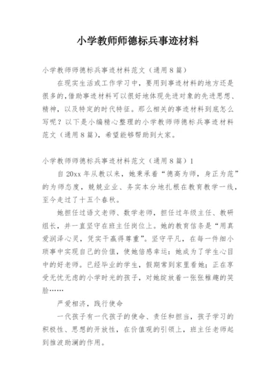 小学教师师德标兵事迹材料.docx