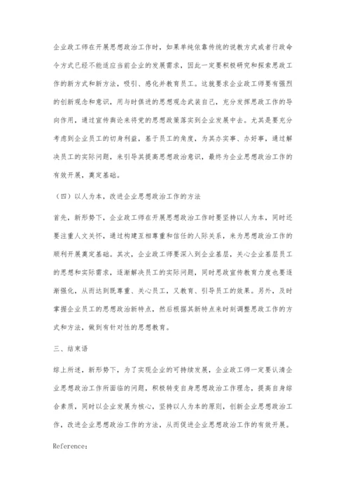新形势下企业政工师如何做好企业思想政治工作郑奕菲.docx