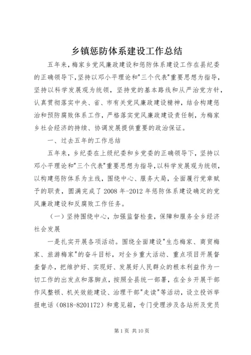 乡镇惩防体系建设工作总结.docx