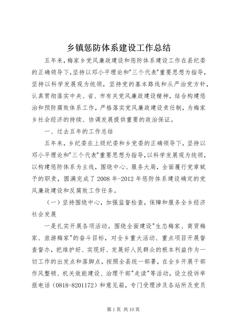 乡镇惩防体系建设工作总结.docx