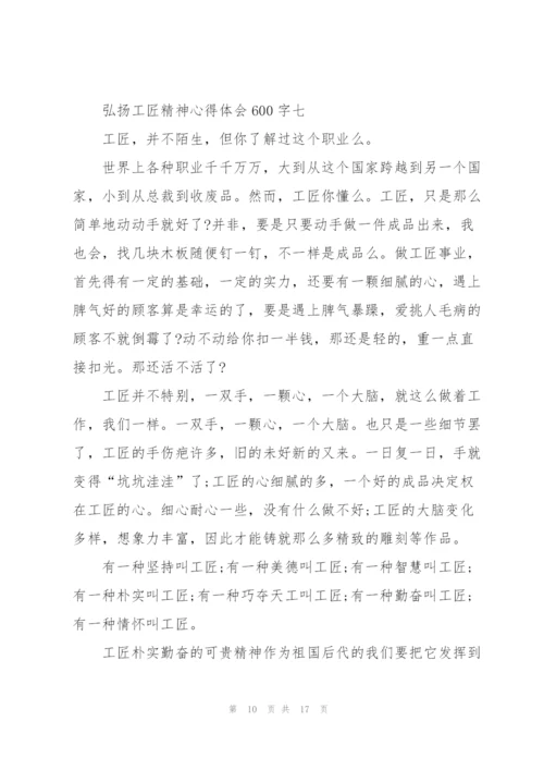 弘扬工匠精神心得体会600字10篇.docx