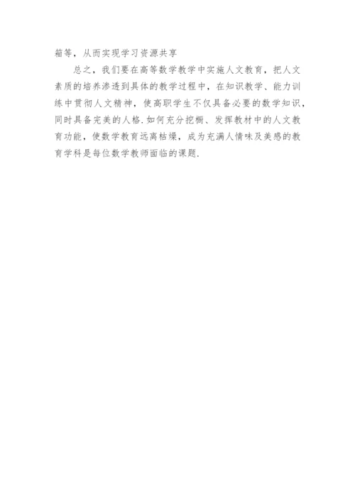 浅谈高职院校高等数学课程人文教学资源的开发利用论文.docx
