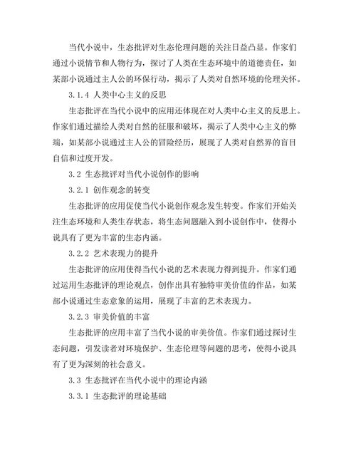 生态批评在当代小说中的应用