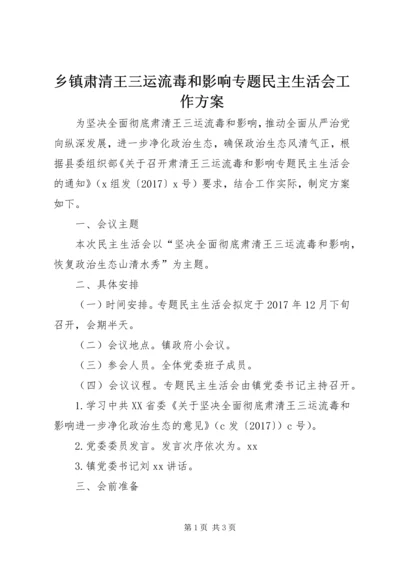 乡镇肃清王三运流毒和影响专题民主生活会工作方案.docx