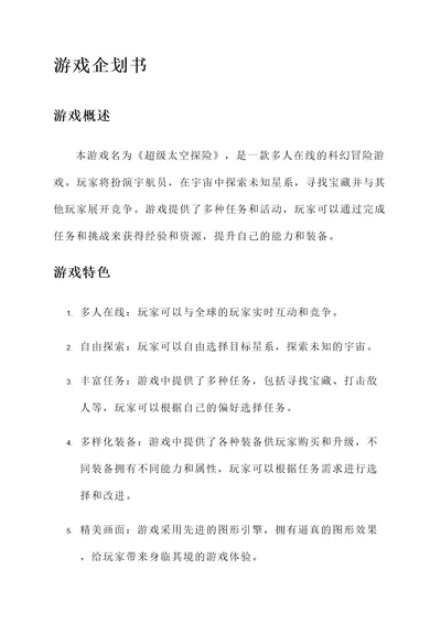 游戏企划书游戏策划书