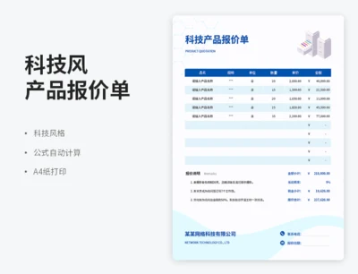 蓝色科技产品报价单