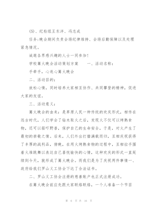 学校篝火晚会活动策划方案.docx