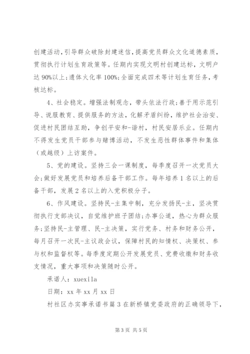 村社区办实事承诺书.docx