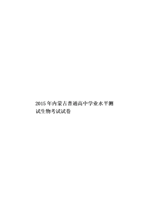 2015年内蒙古普通高中学业水平测试生物考试试卷模板