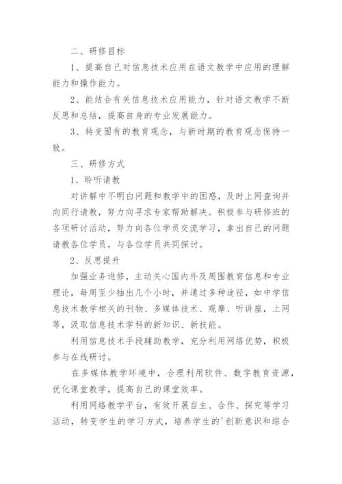 教师信息技术个人研修计划_2.docx