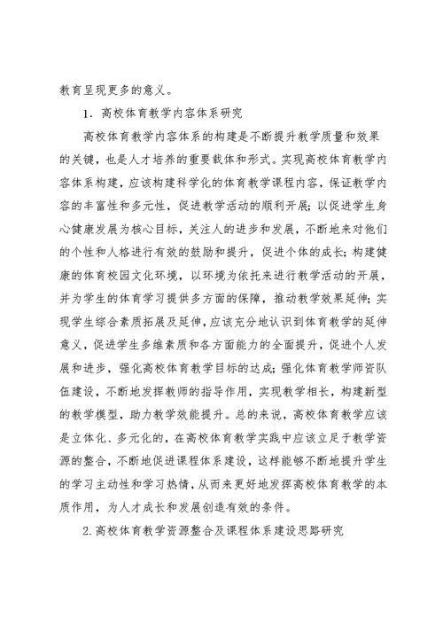 高校体育教学资源整合与课程体系建设